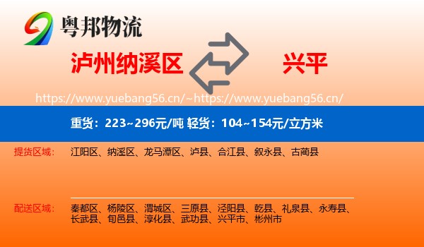 泸州纳溪区到兴平市物流