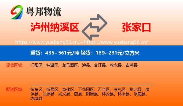 泸州纳溪区到张家口物流
