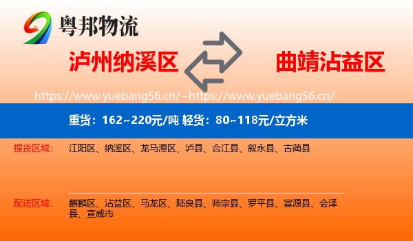 泸州纳溪区到沾益区物流