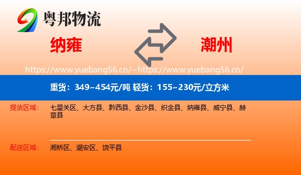 纳雍到潮州物流