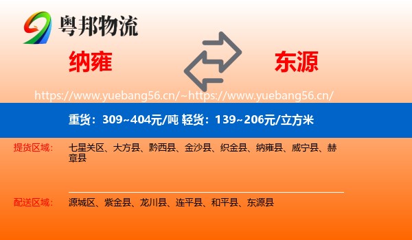 纳雍到东源县物流