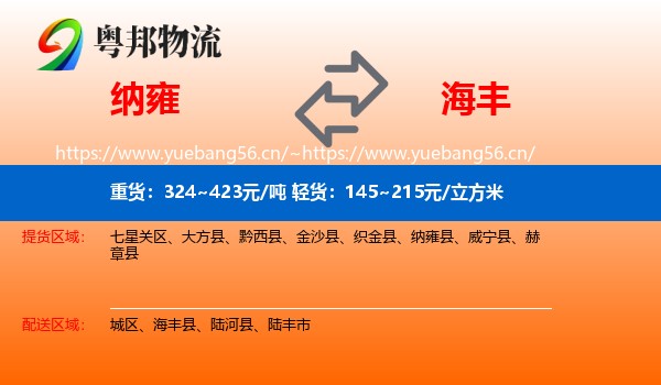 纳雍到海丰县物流