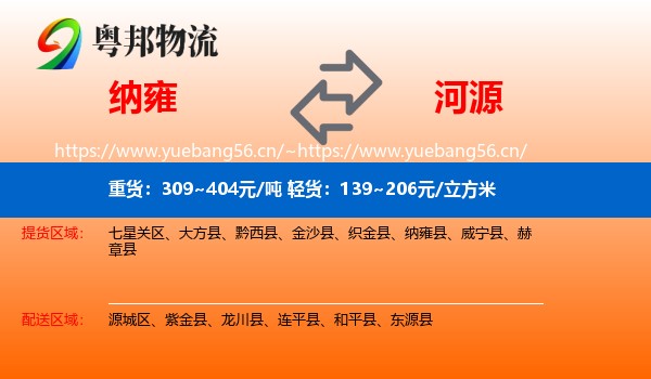 纳雍到河源物流