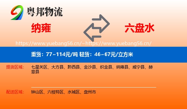 纳雍到六盘水物流