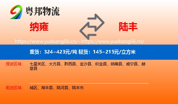 纳雍到陆丰市物流
