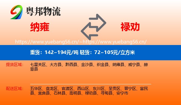 纳雍到禄劝县物流