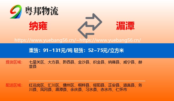 纳雍到湄潭县物流