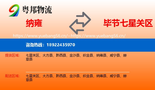 纳雍到七星关区物流