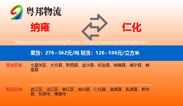 纳雍到仁化县物流