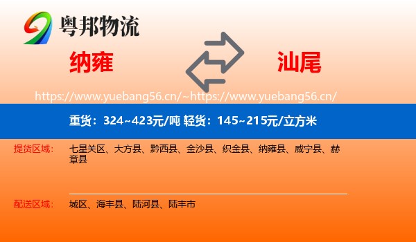纳雍到汕尾物流
