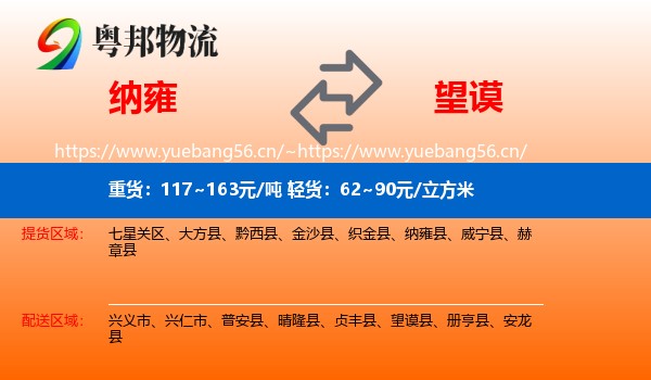 纳雍到望谟县物流