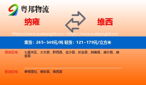 纳雍到维西县物流