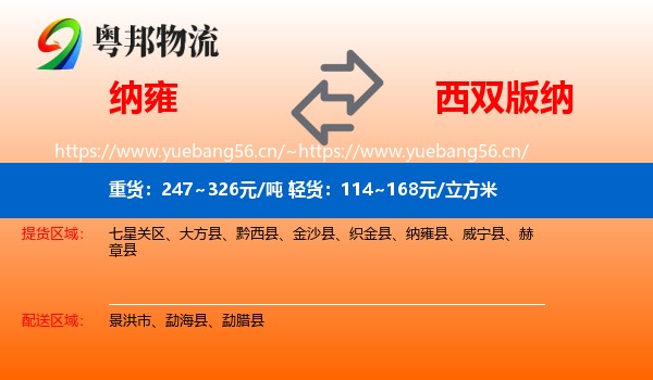 纳雍到西双版纳物流