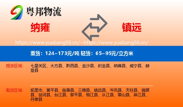 纳雍到镇远县物流