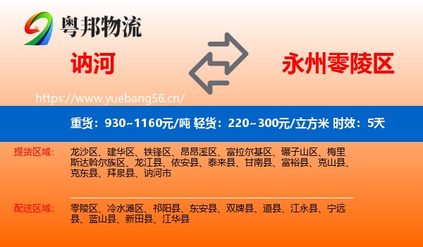讷河到零陵区物流 讷河到零陵区物流专线名片
