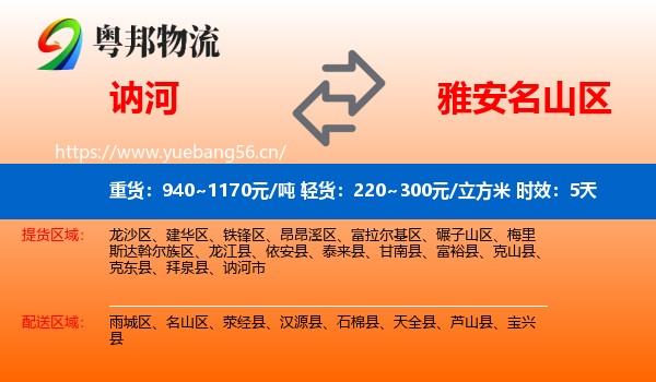 讷河到名山区物流专线名片
