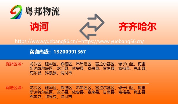讷河市到齐齐哈尔物流专线
