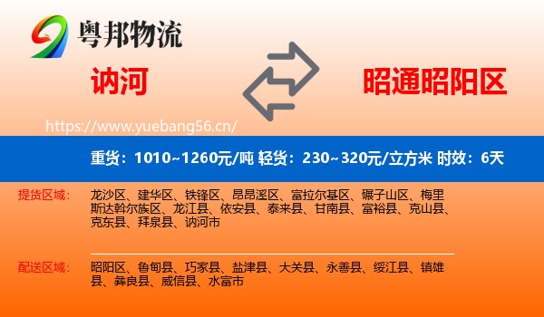 讷河到昭阳区物流专线名片