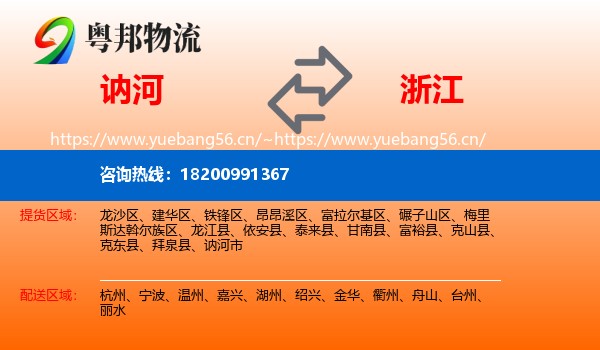 讷河到浙江物流