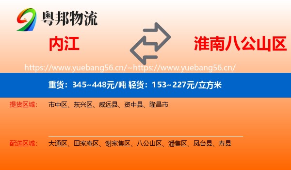 内江到八公山区物流
