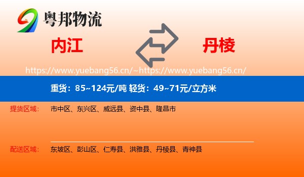 内江到丹棱县物流