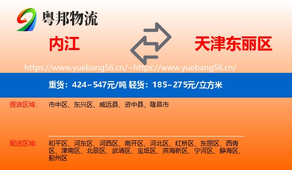 内江到东丽区物流