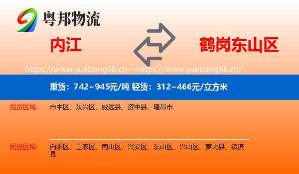 内江到东山区物流