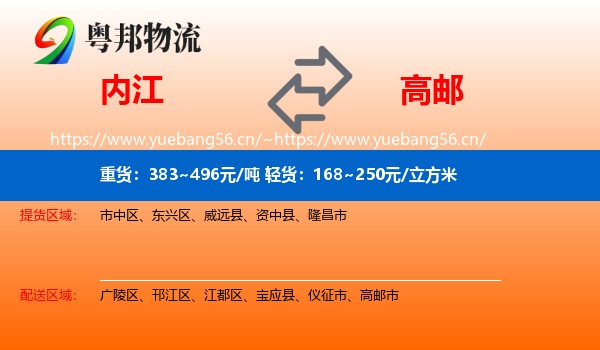 内江到高邮市物流