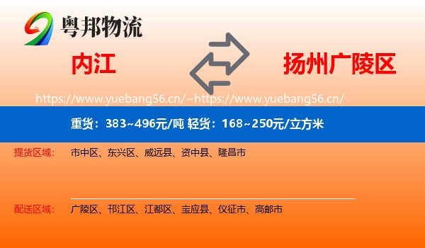 内江到广陵区物流