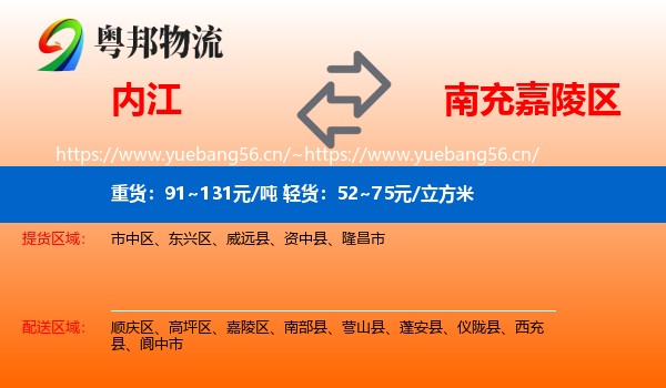 内江到嘉陵区物流