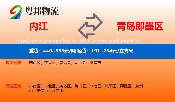 内江到即墨区物流