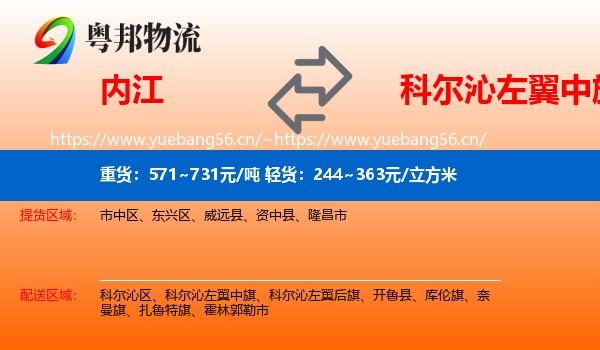 内江到科尔沁左翼中旗物流