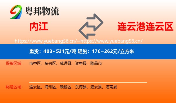 内江到连云区物流
