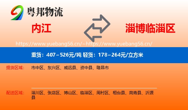 内江到临淄区物流
