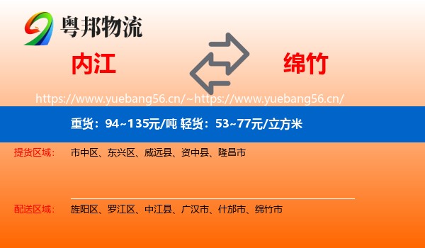 内江到绵竹市物流
