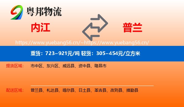 内江到普兰县物流