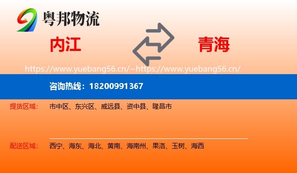 内江到青海物流专线