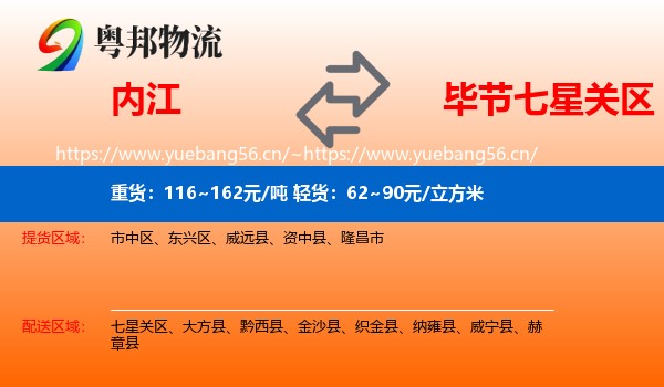 内江到七星关区物流