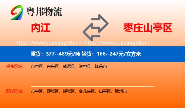 内江到山亭区物流