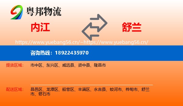 内江到舒兰市物流专线