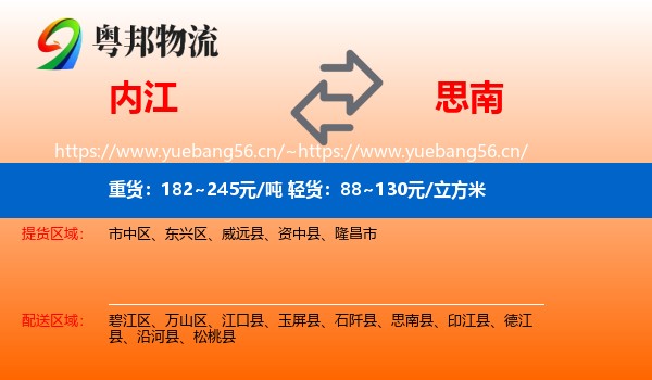 内江到思南县物流