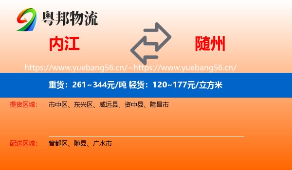 内江到随州物流