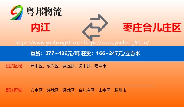 内江到台儿庄区物流
