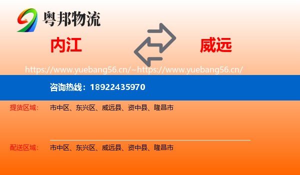 内江到威远县物流