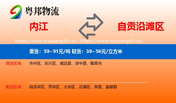 内江到沿滩区物流