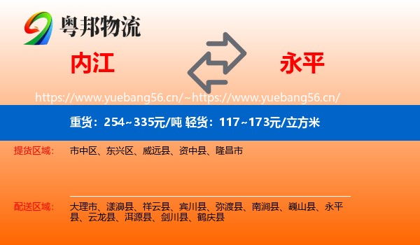 内江到永平县物流