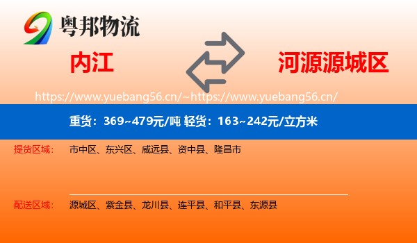 内江到源城区物流