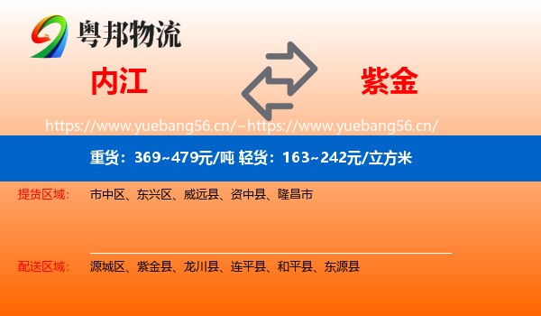 内江到紫金县物流