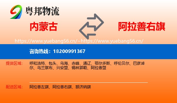内蒙古到阿拉善右旗物流