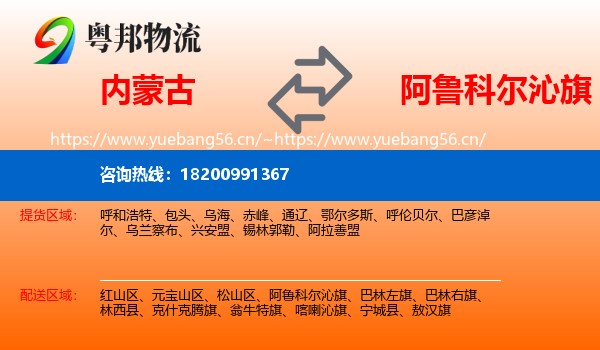 内蒙古到阿鲁科尔沁旗物流